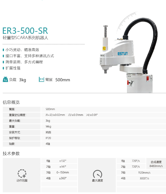 埃斯頓機(jī)器人ER3-500-SR